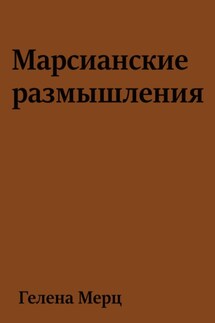 Марсианские размышления