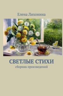 Светлые стихи. Сборник произведений