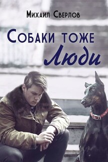 Собаки тоже ЛЮДИ