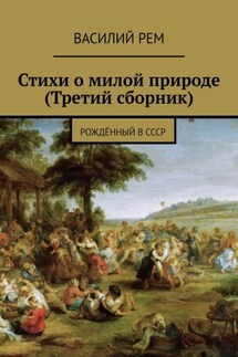 Стихи о милой природе (Третий сборник). Рождённый в СССР