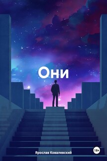 Они