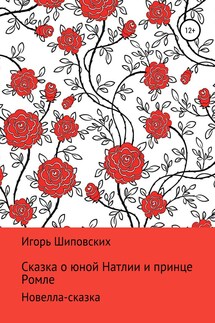 Сказка о юной Натлии и принце Ромле