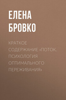 Краткое содержание «Поток. Психология оптимального переживания»