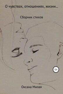 О чувствах, отношениях, жизни… Сборник стихов