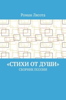 «Стихи от Души». Сборник поэзии