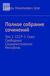 Полное собрание сочинений. Том 2. СССР-2: Союз Свободных Социалистических Республик