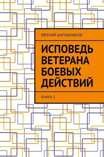 Исповедь ветерана боевых действий. Книга 2