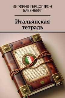 Итальянская тетрадь