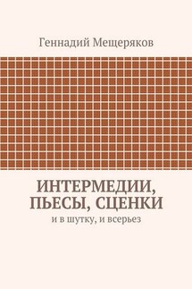 Интермедии, пьесы, сценки. И в шутку, и всерьез