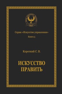 Искусство править. Серия «Искусство управления»