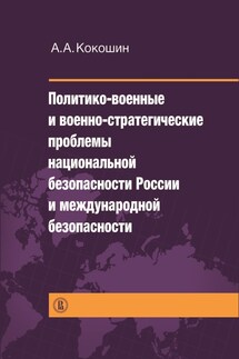 Политико-военные и военно-стратегические проблемы национальной безопасности России и международной безопасности