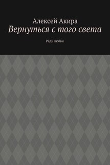 Вернуться с того света. Ради любви