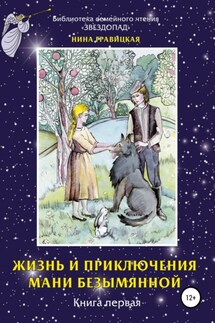 Жизнь и приключения Мани Безымянной. Книга 1. Звезда и крест