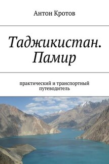 Таджикистан. Памир