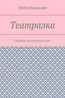 Театралка. Сборник иронических эссе