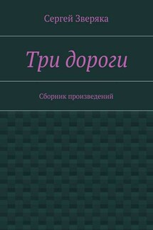 Три дороги. Сборник произведений