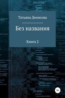 Без названия. Книга 2