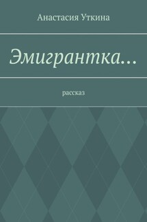 Эмигрантка… Рассказ