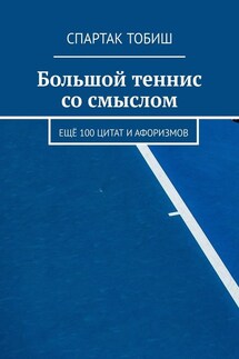 Большой теннис со смыслом. Ещё 100 цитат и афоризмов