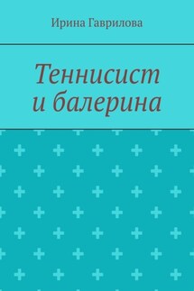 Теннисист и балерина