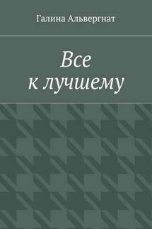 Все к лучшему