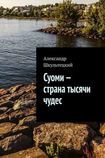 Суоми – страна тысячи чудес