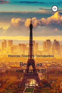 Вечер на инструктиве