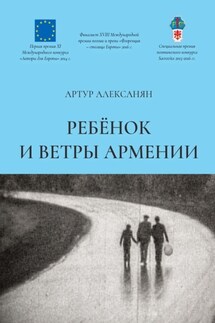 Ребёнок и ветры Армении