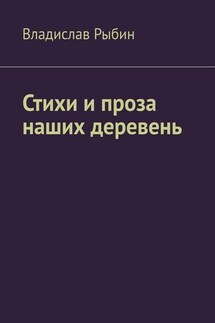 Стихи и проза наших деревень. Правда о деревне