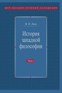 История западной философии. Часть I. Античность. Средневековье. Возрождение