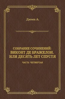 Виконт де Бражелон, или Десять лет спустя. Часть четвертая