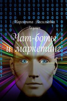 Чат-боты и маркетинг