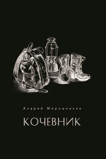 Кочевник