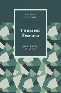 Гномик Тимми. Сборник сказок для детей