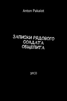 Записки рядового солдата общепита. ЗРСО