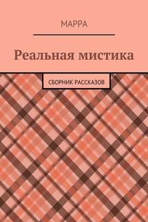 Реальная мистика. Сборник рассказов