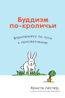 Буддизм по-кроличьи. Вприпрыжку по пути к просветлению