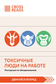 Саммари книги «Токсичные люди на работе. Инструкция по обезвреживанию»