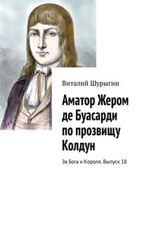 Аматор Жером де Буасарди по прозвищу Колдун. За Бога и Короля. Выпуск 18