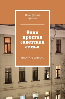 Одна простая советская семья. Пьеса для женщин