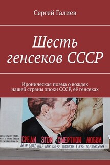 Шесть генсеков СССР. Ироническая поэма о вождях нашей страны эпохи СССР, её генсеках