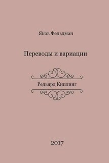 Переводы и вариации. Редьярд Киплинг