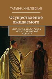 Осуществление ожидаемого. Критический анализ Библии. Уроки теоретической мудрости