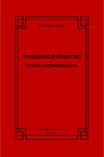 Гражданское общество. Истоки и современность