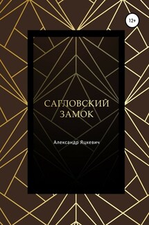 Сагловский замок