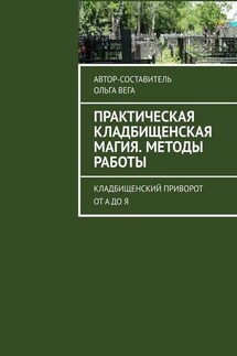 Практическая кладбищенская магия. Методы работы. Кладбищенский приворот от А до Я