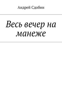 Весь вечер на манеже