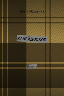 Калейдоскоп. Повесть