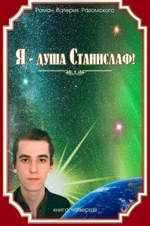 Я – душа Станислаф! Книга четвёртая