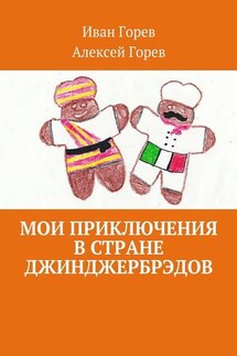 Мои приключения в стране джинджербрэдов. Как мой сон стал реальностью